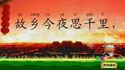 《宝贝牛古诗诵读 第三辑》第20200429期除夜作 故乡今夜思千里 宝贝牛古诗诵读 益智古诗文国学唐诗宋词母婴完整版视频在线观看爱奇艺