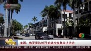 美国:佛罗里达州开始逐步恢复经济活动资讯搜索最新资讯爱奇艺