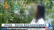 湖南湘西:情侣吵架 竟把女友扔在高速服务区资讯搜索最新资讯爱奇艺