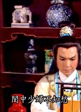 包青天:陈世美和公主吟诗,一句话瞬间让陈世美脸色大变,扎心了
