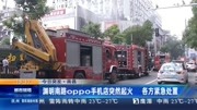 渊明南路oppo手机店突然起火 各方紧急处置资讯搜索最新资讯爱奇艺