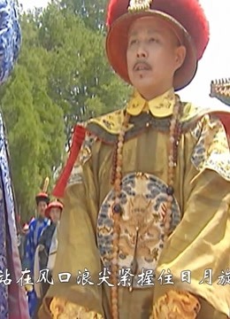 康熙王朝:这首《向天再借五百年》,太霸气了,还想再活