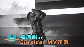 【吴青峰 喵的咧】VLOG8《Outsider》MV花絮