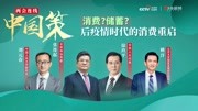 独家连线两会“中国策”:消费?储蓄?后疫情时代的消费重启资讯搜索最新资讯爱奇艺