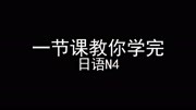 【来了】一节课教你学完日语N4,不开玩笑来真的!知识名师课堂爱奇艺