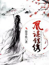 凰谋锦绣