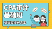 【2020注会】零基础CPA审计基础班 02第六章第二节审计工作底稿的格式、要素和范围知识名师课堂爱奇艺