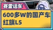《赛雷话车小视频》第20200602期600多万的国产车汽车完整版视频在线观看爱奇艺