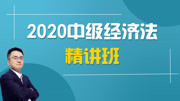 2020年中级会计《经济法》新大纲网授精讲教程 25 第三章 合伙企业法律制度概述及分类知识名师课堂爱奇艺