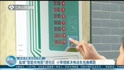 盐城＂智能充电桩＂进社区 小举措解决电动车充电难题资讯搜索最新资讯爱奇艺