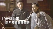 《1942》:“肖申克”来客串角色谁发现了?张国立饿到没力气说话片花完整版视频在线观看爱奇艺