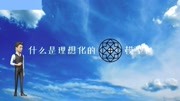 物理学习当中,老师嘴里的理想化模型是什么意思呢?原创完整版视频在线观看爱奇艺