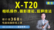 富士XT20相机操作、摄影理论及后期 富士XT20相机Auto曝光模式操作方法讲解知识名师课堂爱奇艺