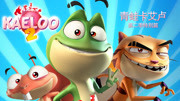 青蛙卡艾卢 第2季 特别篇