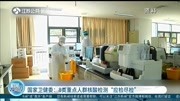  国家卫健委:8类重点人群核酸检测“应检尽检”资讯搜索最新资讯爱奇艺