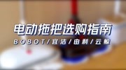 BOBOT、宜洁、由利、云鲸拖地对比评测,电动拖把选购指南生活完整版视频在线观看爱奇艺