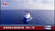 全海深自主遥控潜水器“海斗一号”资讯搜索最新资讯爱奇艺