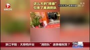 浙江平阳:大排档开业“消防队”送条幅祝贺?资讯搜索最新资讯爱奇艺