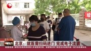 北京:就医需扫码进门 完成电子流调资讯搜索最新资讯爱奇艺