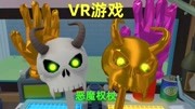 《雷哥玩VR》第20200622期VR版老瑞和小莫:老瑞发明的合成器超级厉害,小莫制作出恶魔权杖游戏完整版视频在线观看爱奇艺