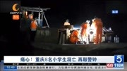  痛心!重庆8名小学生溺亡 再敲警钟资讯搜索最新资讯爱奇艺