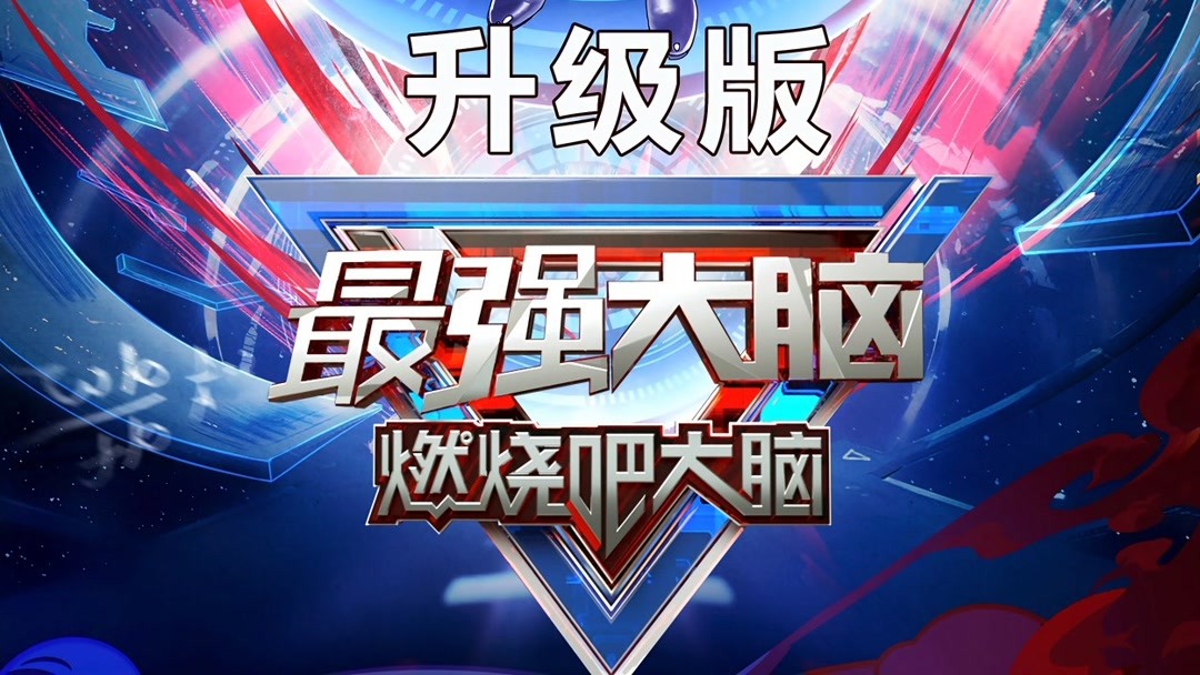 最强大脑第7季升级版-综艺-高清正版视频在线观看-爱奇艺