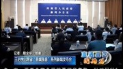 王治学出席省“县域强音”系列新闻发布会资讯搜索最新资讯爱奇艺