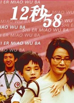 Watch the latest 12秒58 (2008) online with English subtitle for free English Subtitle Movie