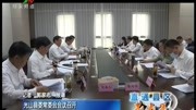 光山县委常委会会议召开资讯搜索最新资讯爱奇艺