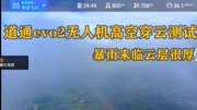 《无人机试玩测评,飞行梦之家一个实现你飞行梦的地方》第20200704期道通EVO2无人机穿云测试,暴风云层很厚,飞了800m还没穿出科技完整版视频...