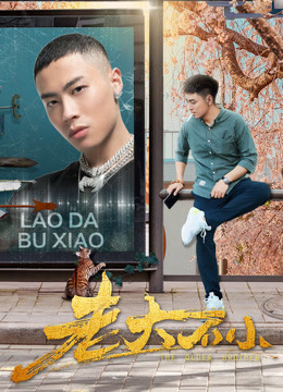 線上看 老大不小 (2020) 帶字幕 中文配音，國語版 電影