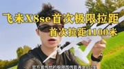 《无人机试玩测评,飞行梦之家一个实现你飞行梦的地方》第20200706期飞米X8se户外极限拉距,首次飞行4100米安全返航科技完整版视频在线观看爱...