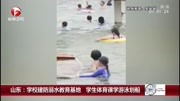 山东:学校建防溺水教育基地 学生体育课学游泳划船资讯搜索最新资讯爱奇艺