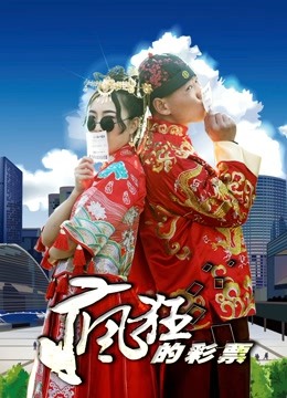 2018剧情片《疯狂的彩票》迅雷下载_中文完整版_百度云网盘720P|1080P资源