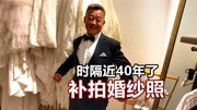 《结巴老爹的日常吐槽》第20200707期夫妻俩结婚将近40年了,今天终于补拍了婚纱照,你别说还挺养眼生活完整版视频在线观看爱奇艺