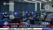 市房管局:加强业务学习 提升基层执法服务水平资讯搜索最新资讯爱奇艺