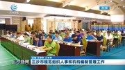 三沙市规范组织人事和机构编制管理工作资讯搜索最新资讯爱奇艺