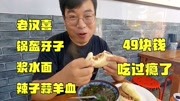 咸阳第一早餐叫老汉喜?腊汁肉夹荷叶饼7块一个,这店一卖就20年原创完整版视频在线观看爱奇艺