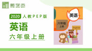 小学英语六年级上册PEP人教版2020年(热更中) Unit 1 lesson 1 问路与指路(1)知识名师课堂爱奇艺