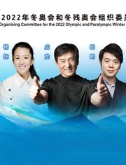 北京2022年冬奥会和冬残奥会 第一届冬奥优秀音乐作品发布活动