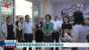 孙丰华来我市调研妇女工作开展情况资讯搜索最新资讯爱奇艺