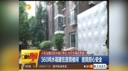 360吨水箱建在居民楼间 居民担心安全资讯搜索最新资讯爱奇艺