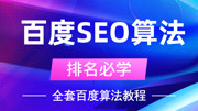 【SEO百度算法规则】网站排名必学的SEO优化教程 3、石榴算法是什么,怎样避免挂广告被惩罚知识名师课堂爱奇艺