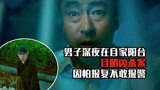 几分钟带你看完韩国惊悚恐怖电影《目击者》