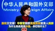 华春莹质问美国:为何对中国充满这么多敌意?真正恐惧的是什么?资讯搜索最新资讯爱奇艺