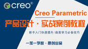 Creo/Proe产品设计实战案例教程 Creo/Proe水波纹泡沫轴曲面造型教程一加一学院知识名师课堂爱奇艺