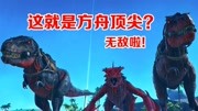 方舟生存进化:原始恐惧04,成功迈向顶尖生物之路!天神还远吗?游戏完整版视频在线观看爱奇艺