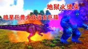 方舟生存进化:永恒21,暗星巨兽战远古三大BOSS!王者不可阻挡!游戏完整版视频在线观看爱奇艺