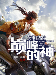 英雄联盟之巅峰的神