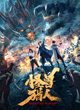線上看 怪獸獵人 (2020) 帶字幕 中文配音，國語版 電影